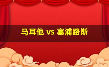 马耳他 vs 塞浦路斯